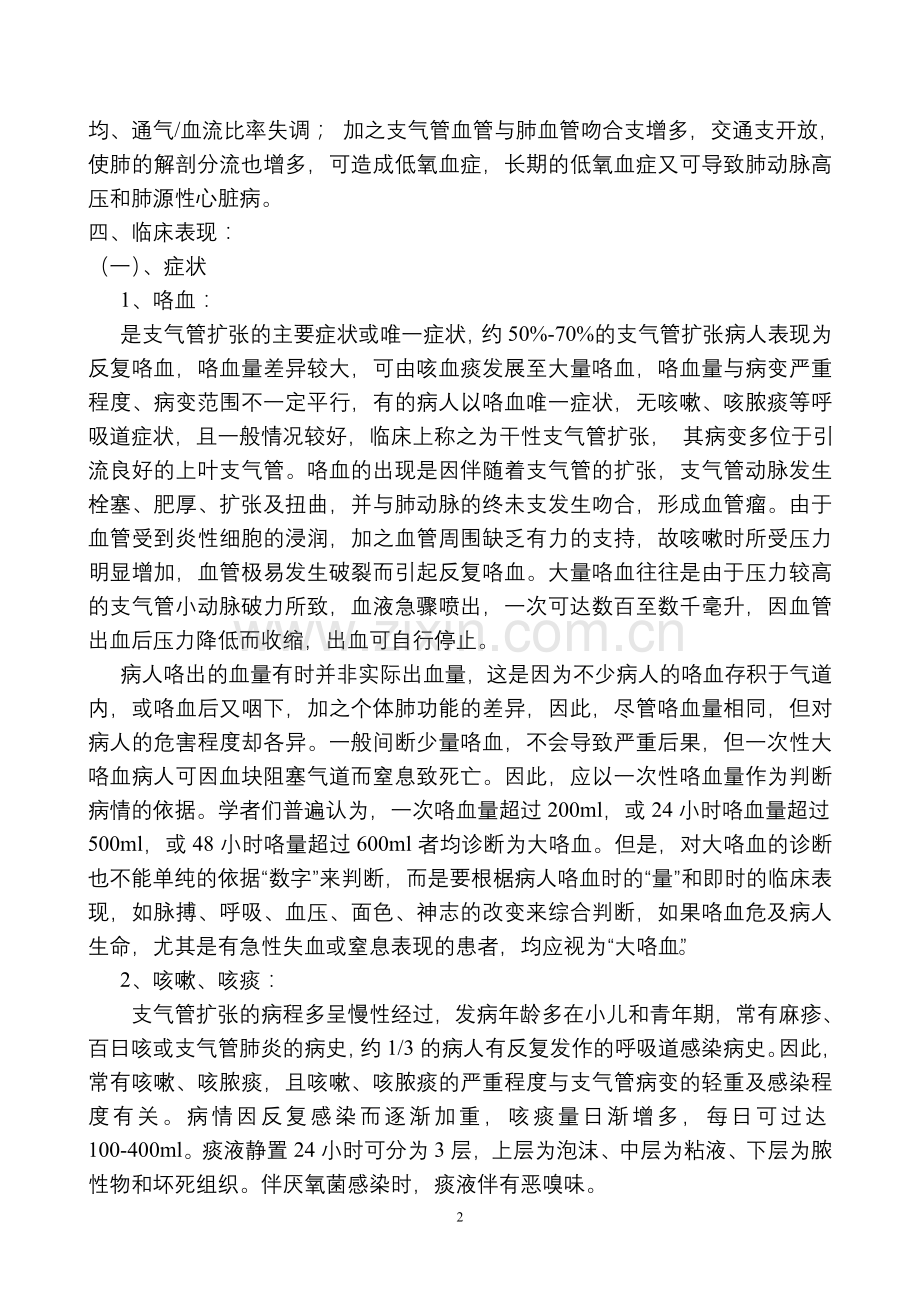 支气管扩张合并大咯血的诊治.doc_第2页