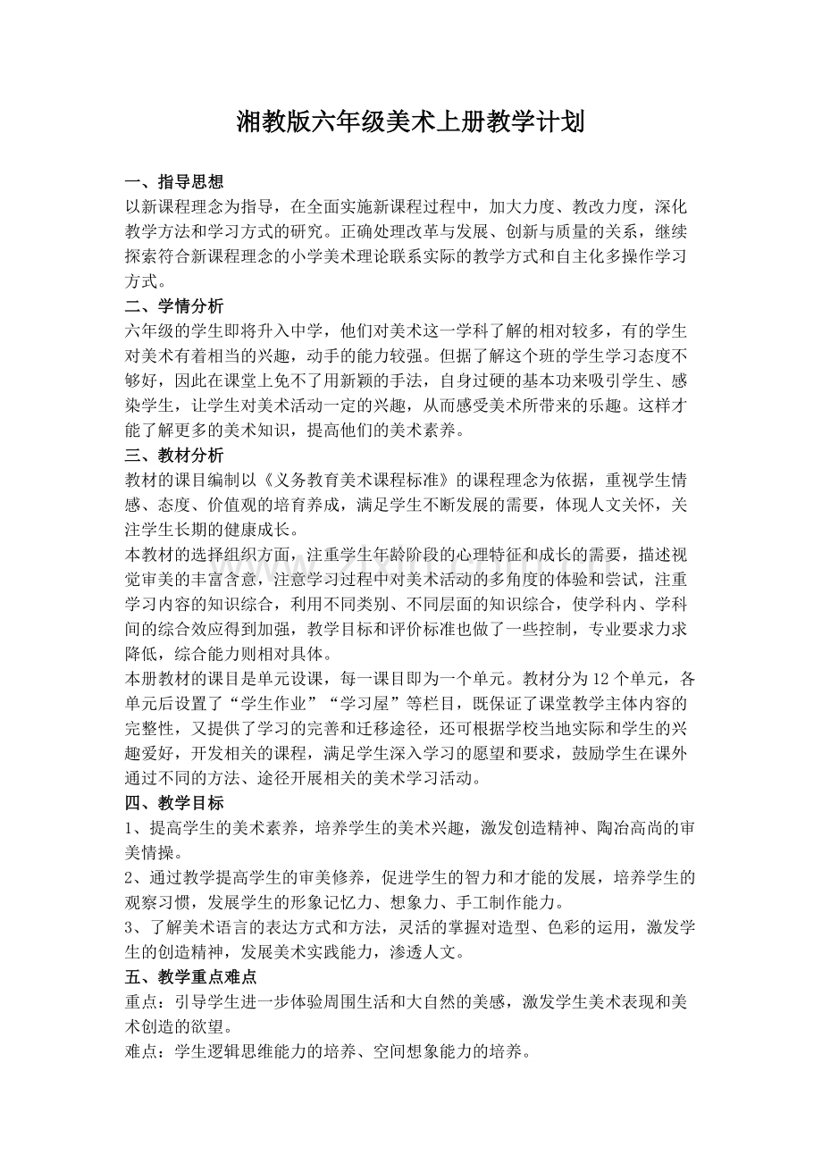 湘教版六年级美术上册教学计划.docx_第1页