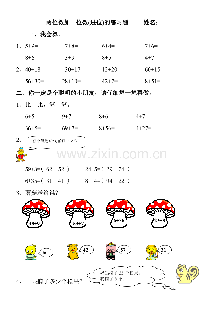 人教版一下数学一年级数学下-两位数加一位数(进位)的练习题公开课课件教案.doc_第1页