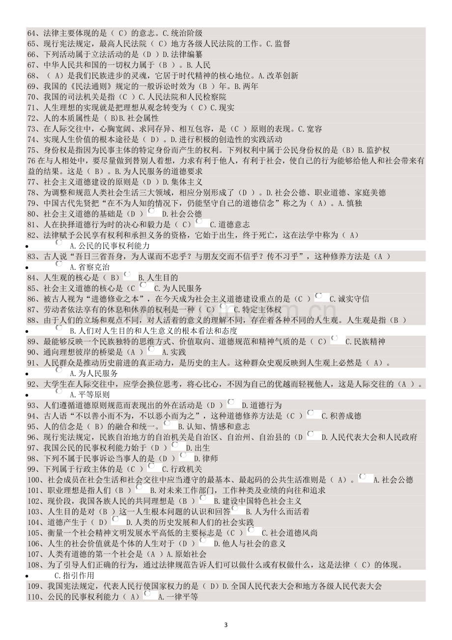 自考大专思想道德修养与法律基础复习题和答案.doc_第3页