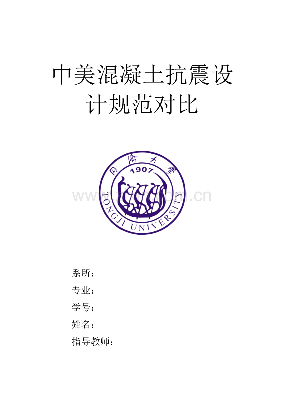 中美混凝土抗震设计规范对比.docx_第1页