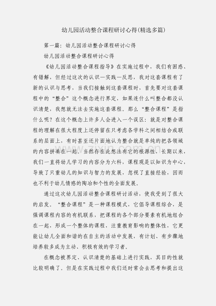 幼儿园活动整合课程研讨心得(多篇).docx_第1页