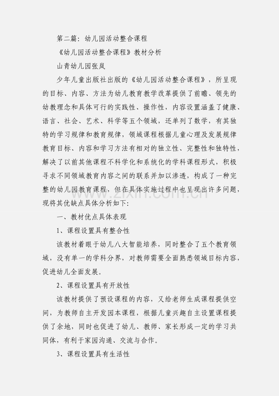 幼儿园活动整合课程研讨心得(多篇).docx_第3页