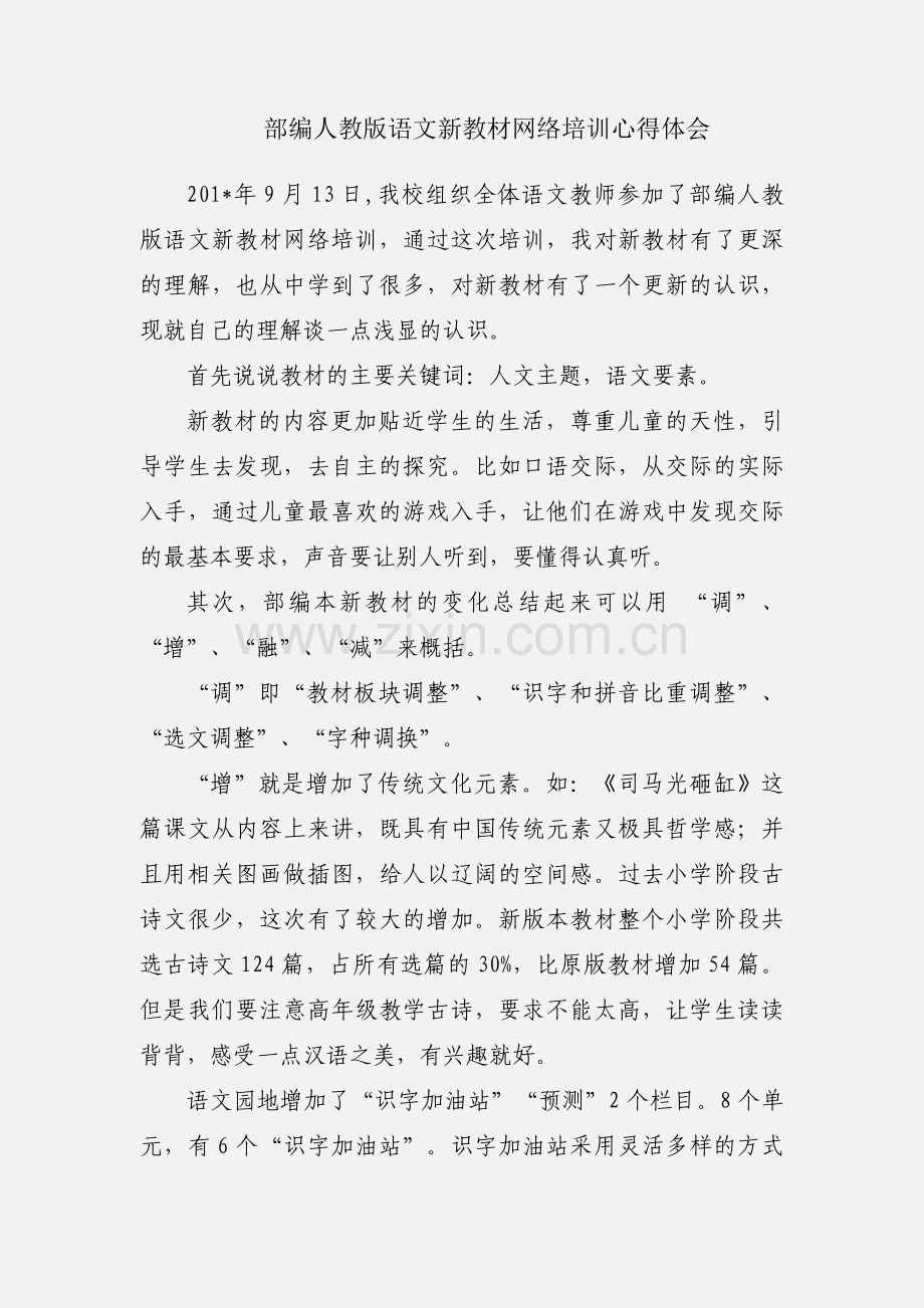 部编人教版语文新教材网络培训心得体会.docx_第1页