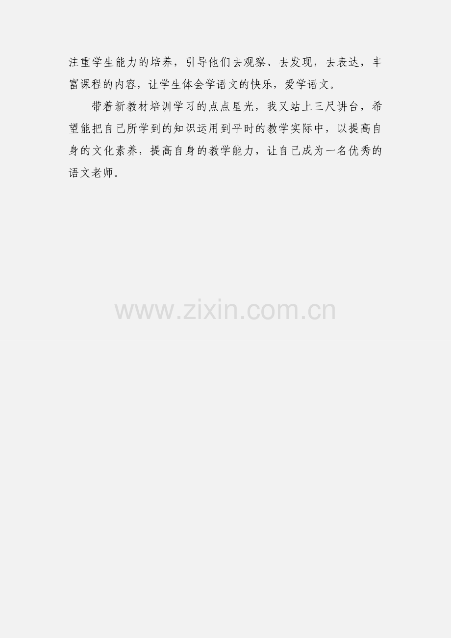 部编人教版语文新教材网络培训心得体会.docx_第3页