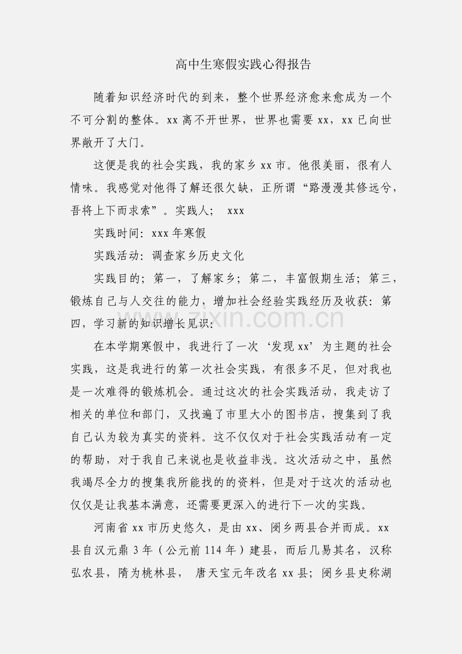 高中生寒假实践心得报告.docx_第1页