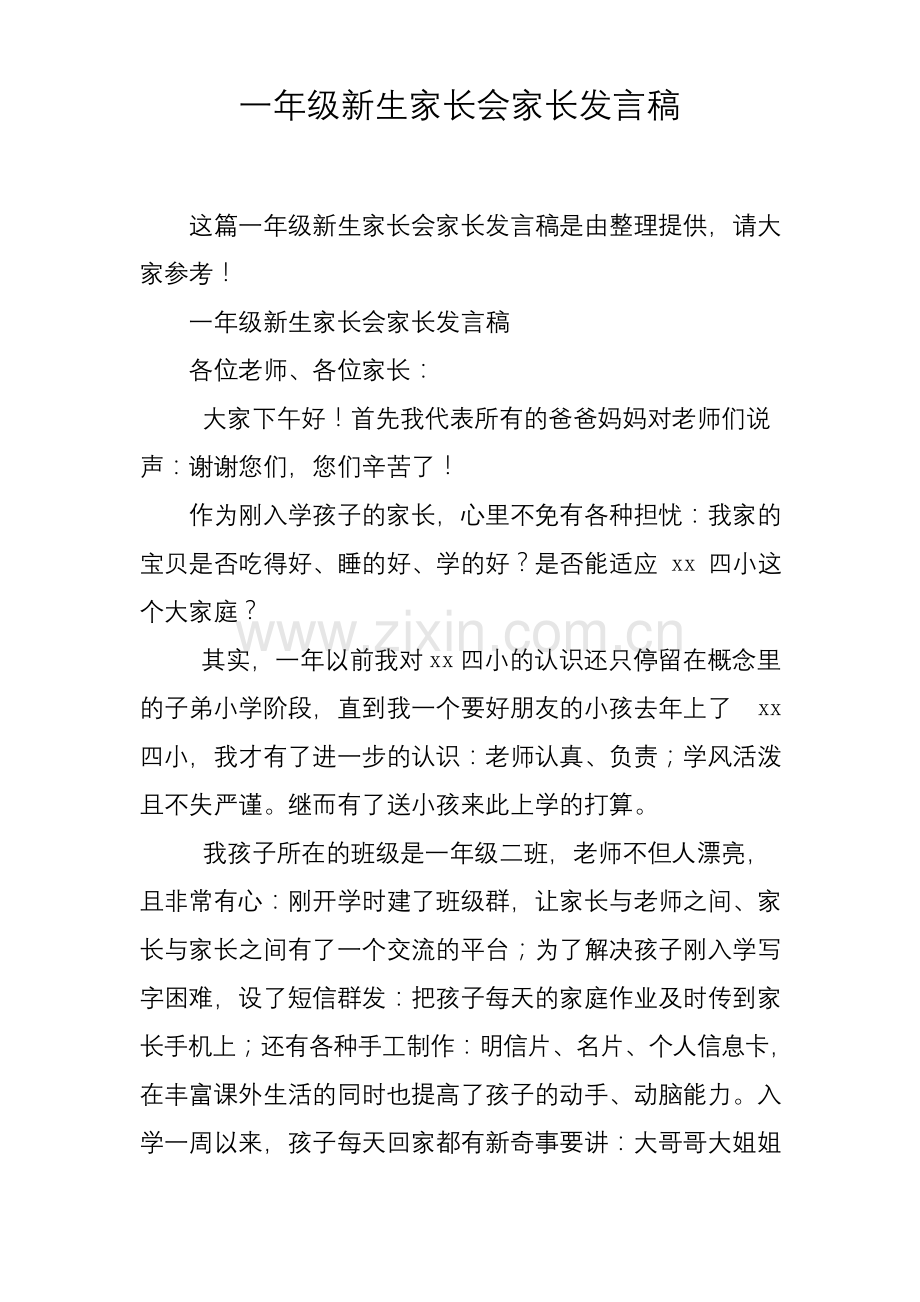 一年级新生开学家长会家长发言稿.docx_第1页