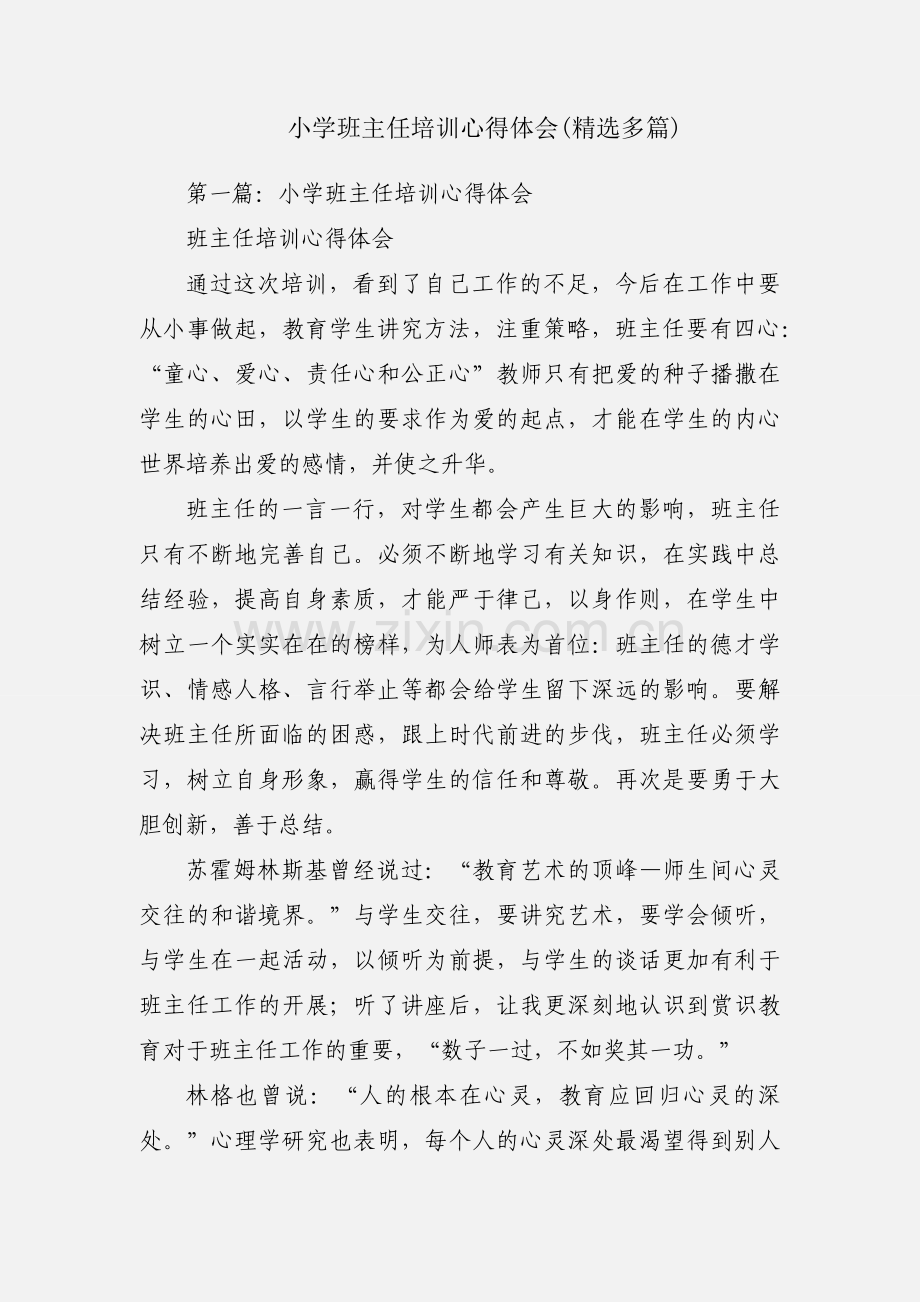 小学班主任培训心得体会(多篇).docx_第1页