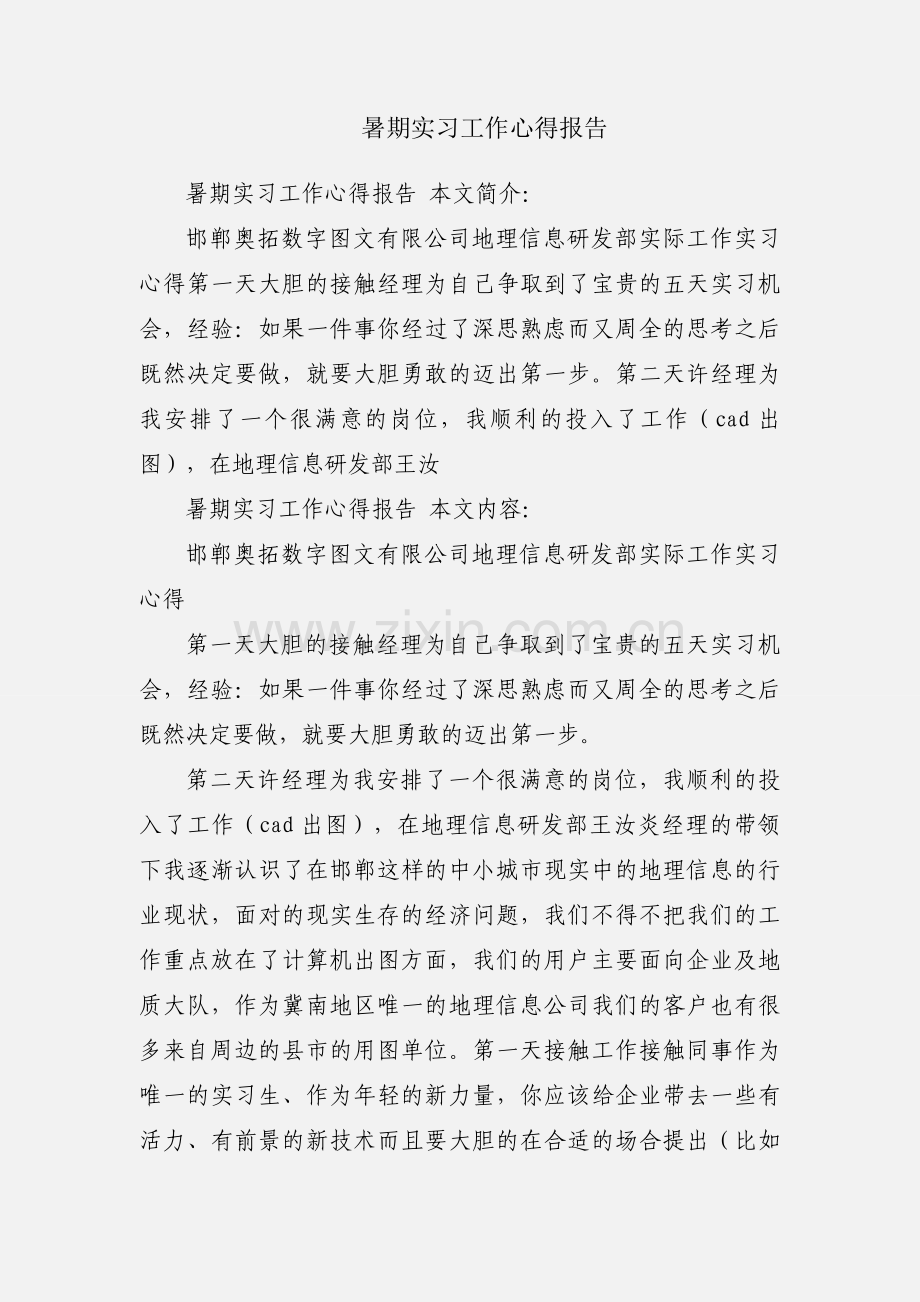 暑期实习工作心得报告.docx_第1页