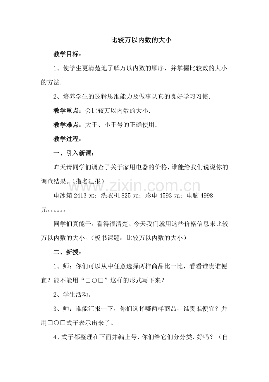 小学数学人教二年级比较万以内数的大小.doc_第1页