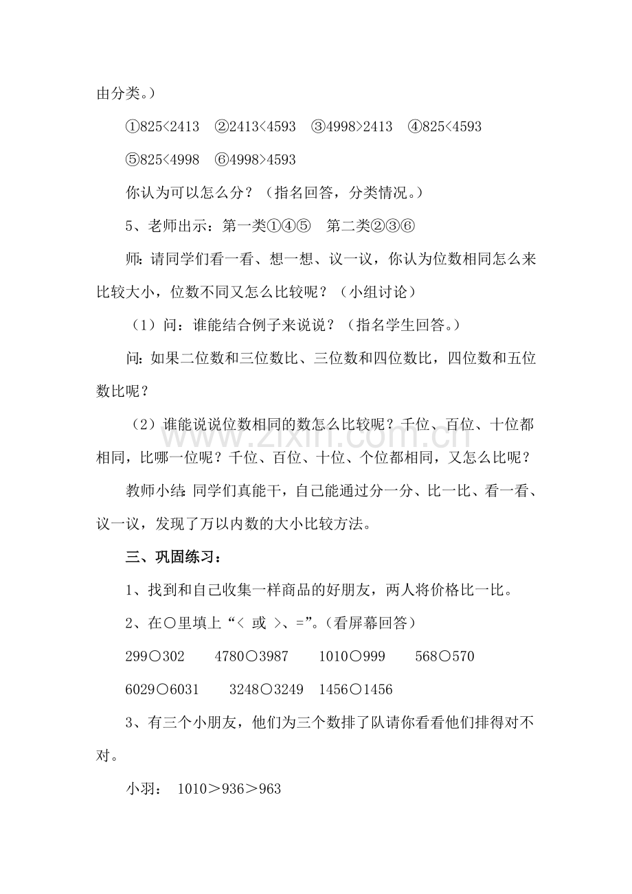 小学数学人教二年级比较万以内数的大小.doc_第2页