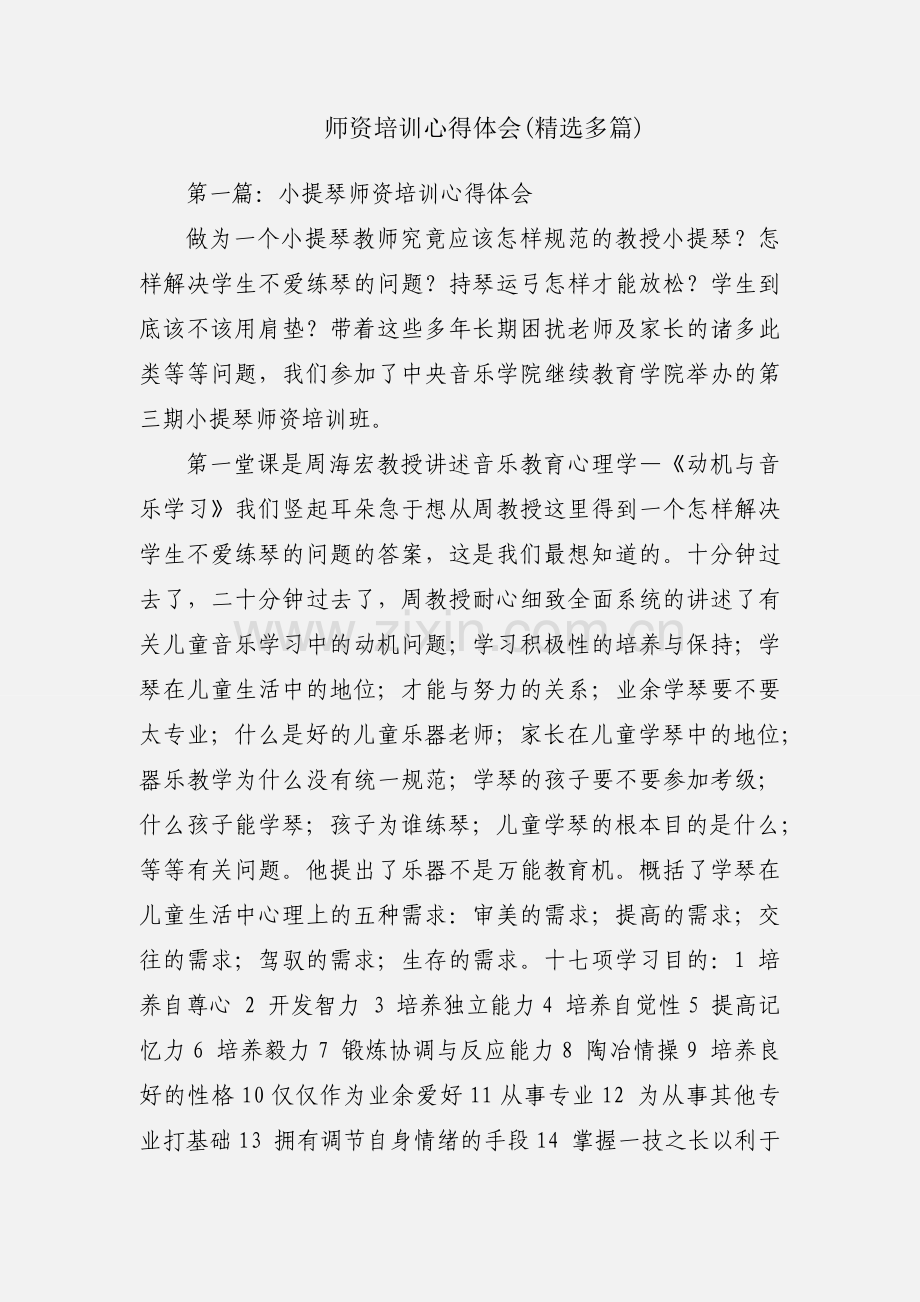 师资培训心得体会(多篇).docx_第1页