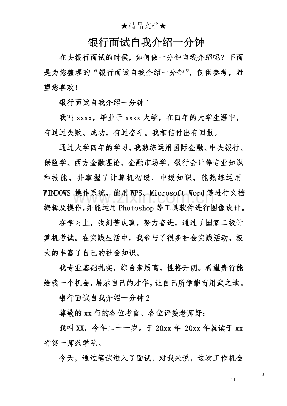 银行面试自我介绍一分钟.doc_第1页