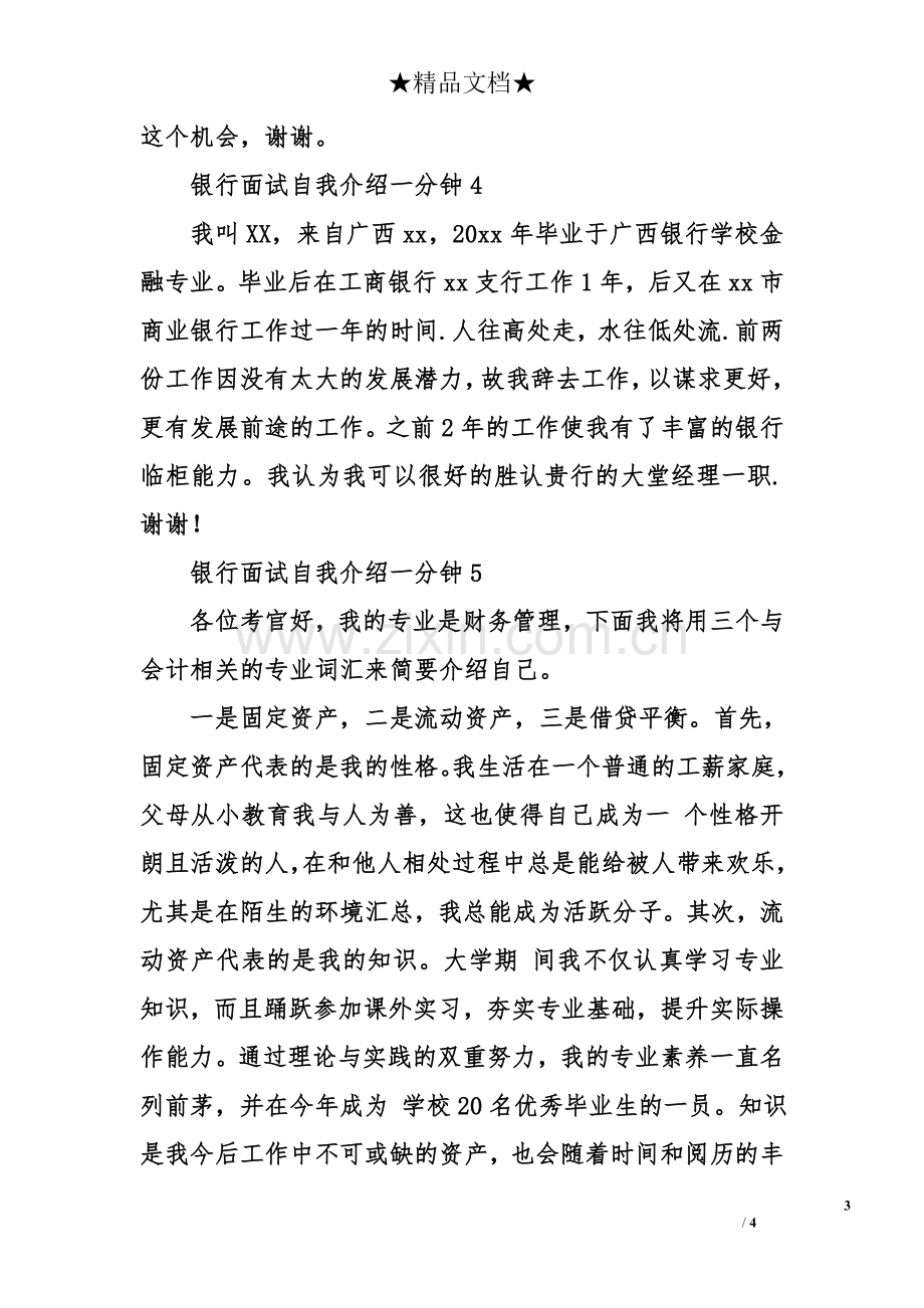 银行面试自我介绍一分钟.doc_第3页