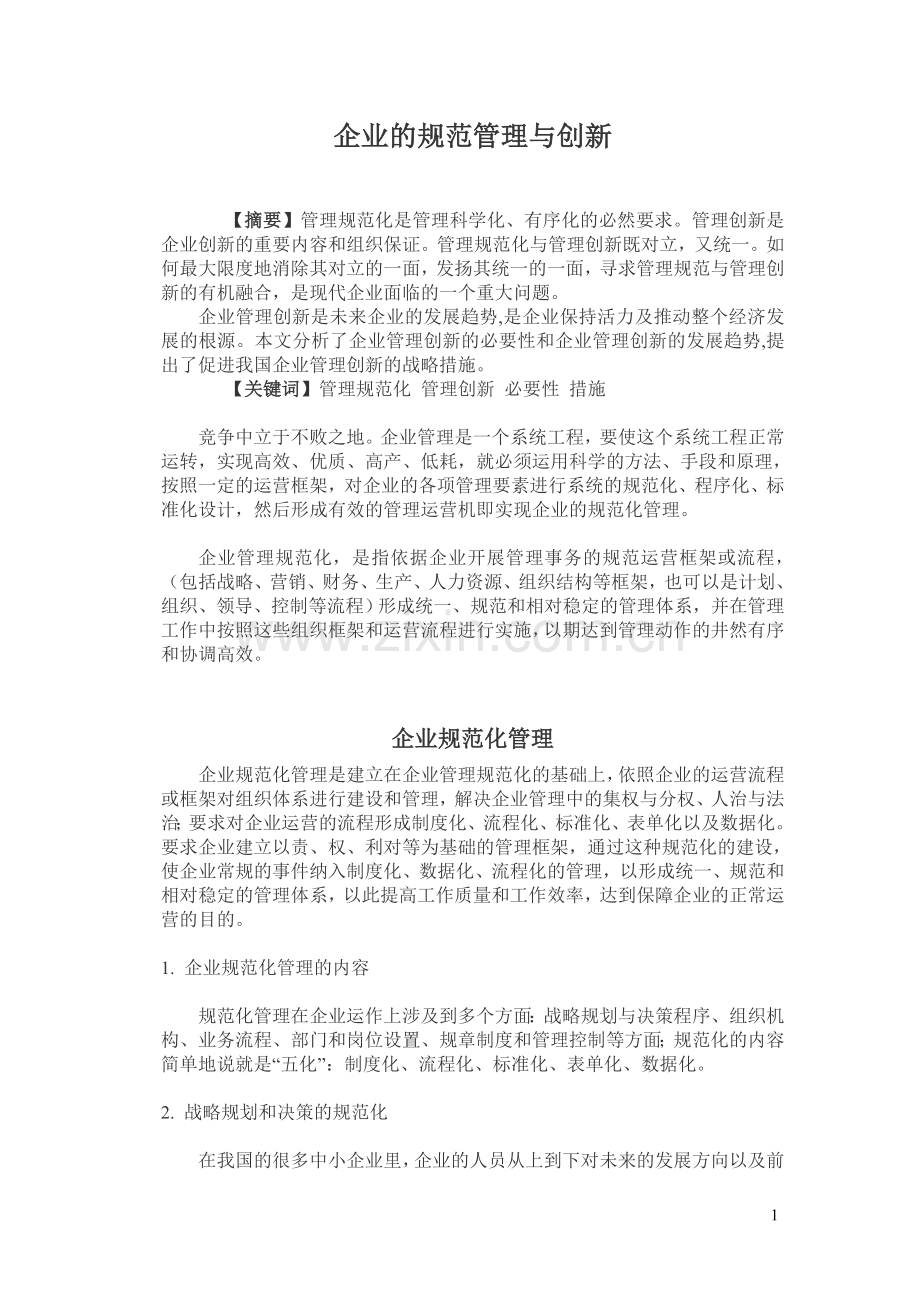 企业管理创新的重要性.doc_第2页