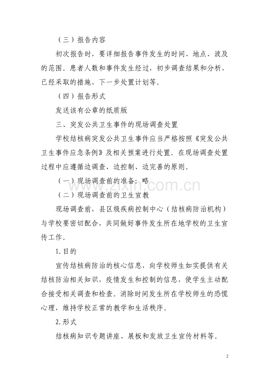 学校结核病突发卫生公共事件应急处置2013.doc_第2页