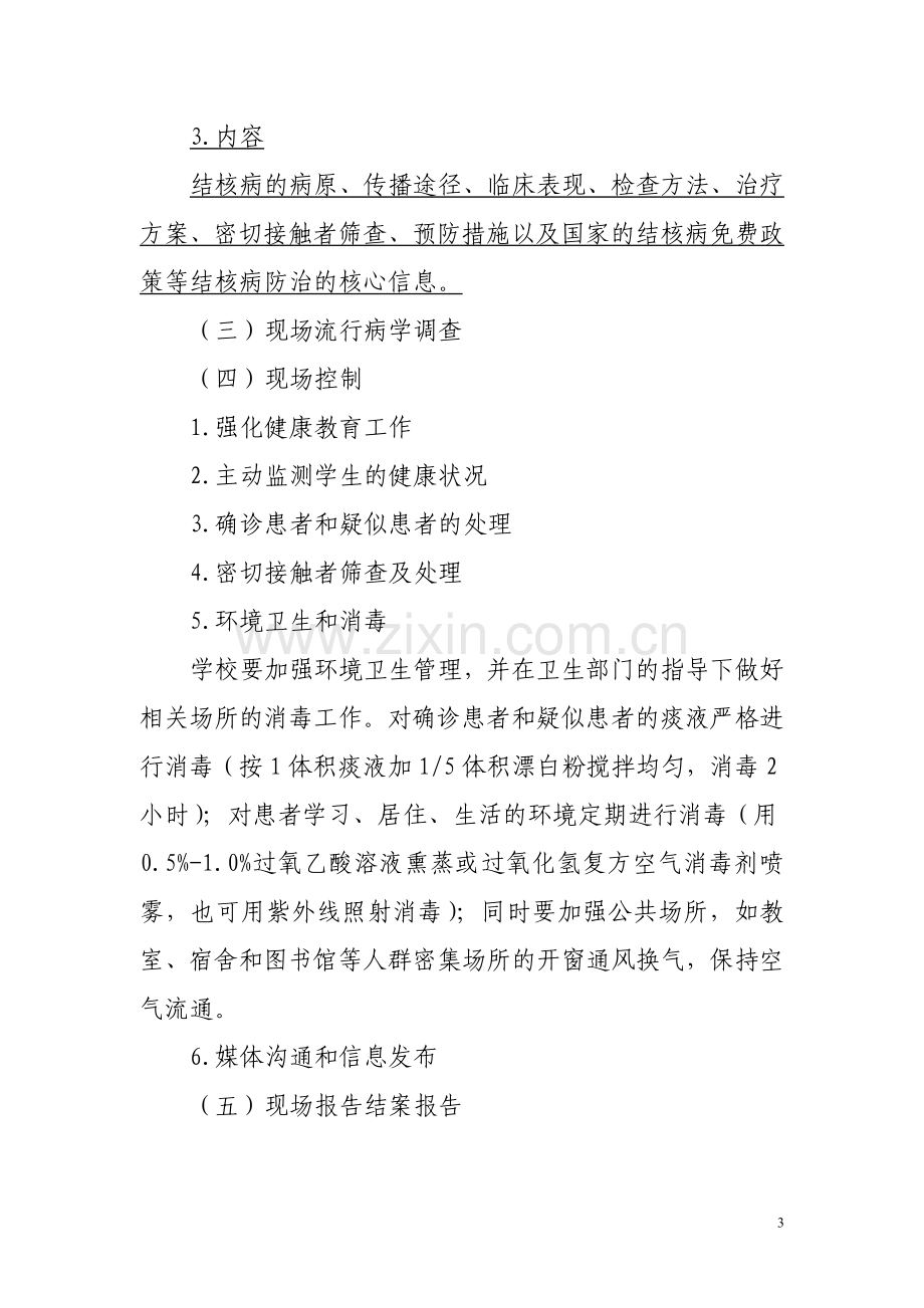 学校结核病突发卫生公共事件应急处置2013.doc_第3页