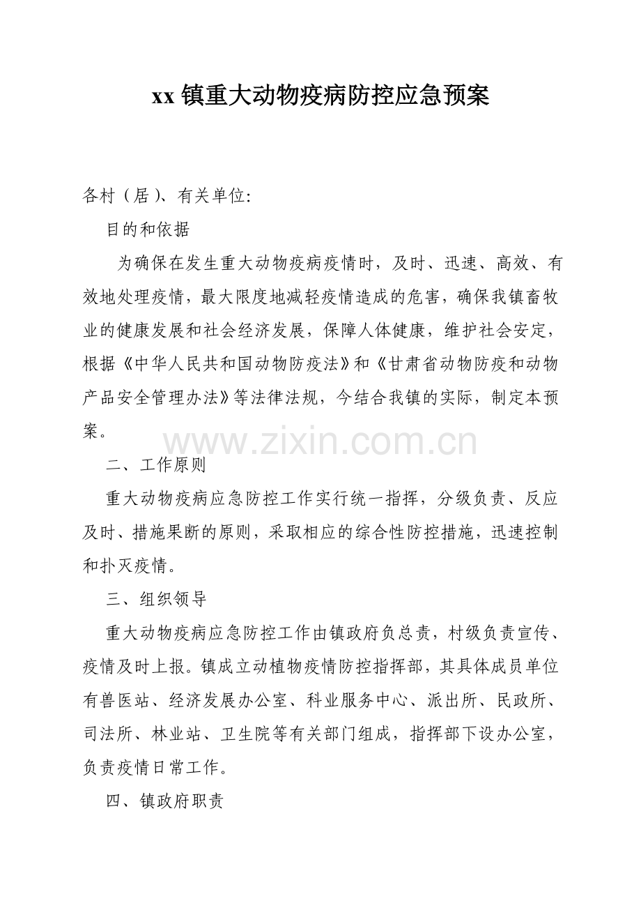 xx镇重大动物疫病防控应急预案.doc_第1页