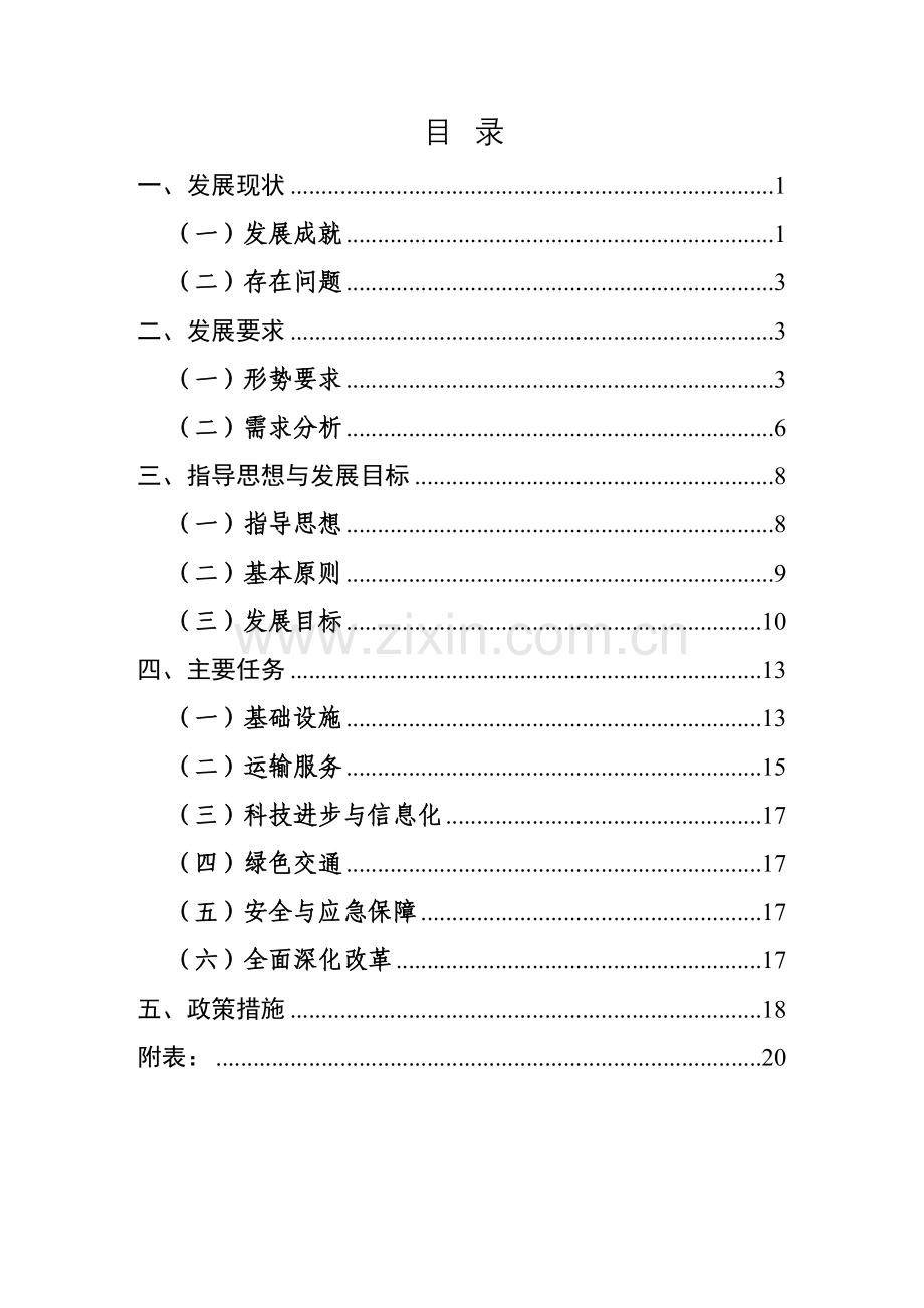 浙江省综合交通运输“十三五”发展规划大纲.doc_第2页