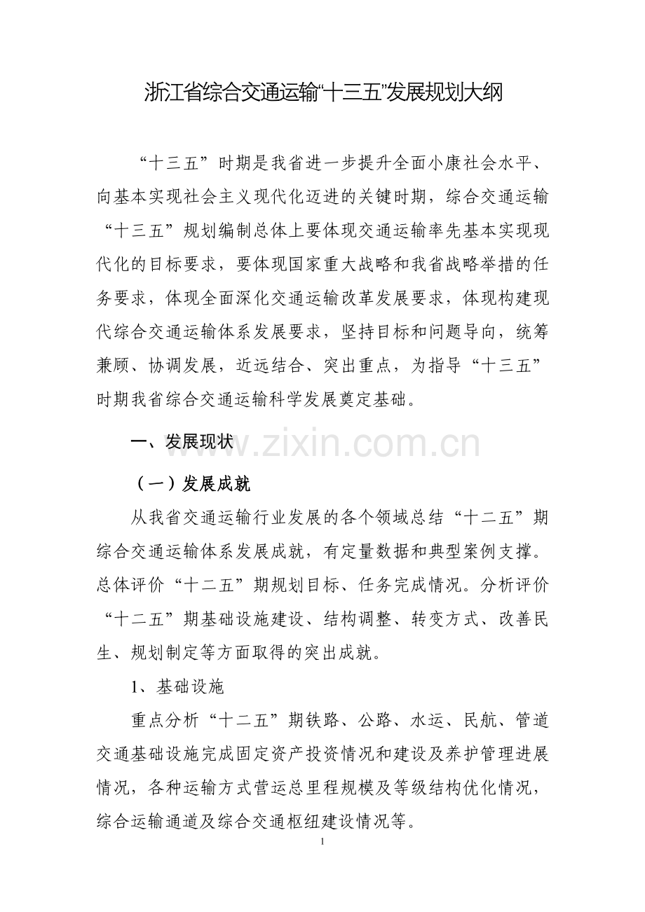 浙江省综合交通运输“十三五”发展规划大纲.doc_第3页