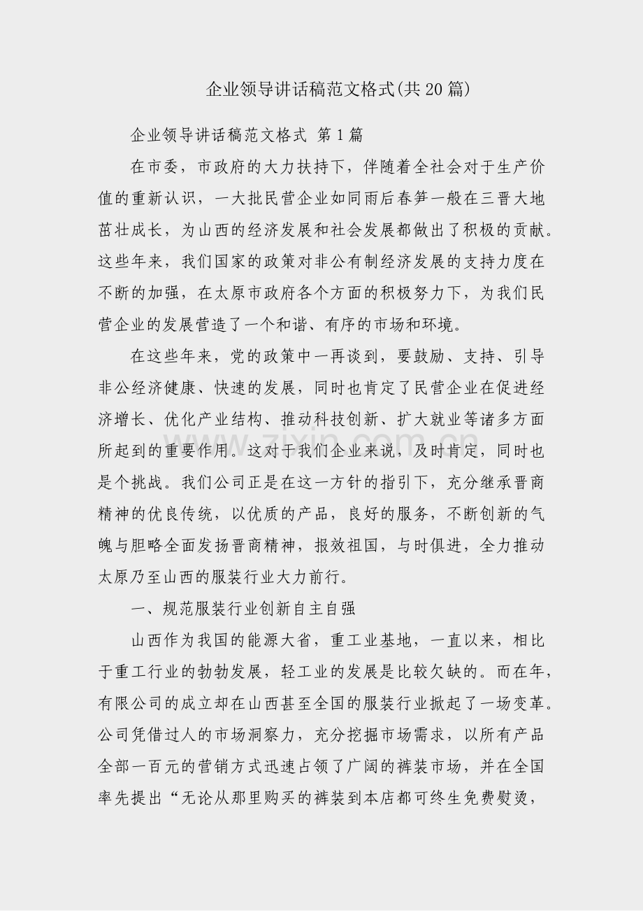 企业领导讲话稿范文格式(共20篇).pdf_第1页