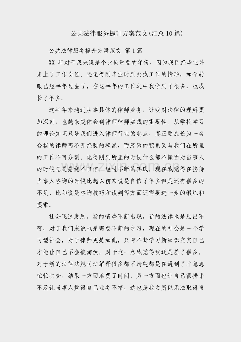 公共法律服务提升方案范文(汇总10篇).pdf_第1页