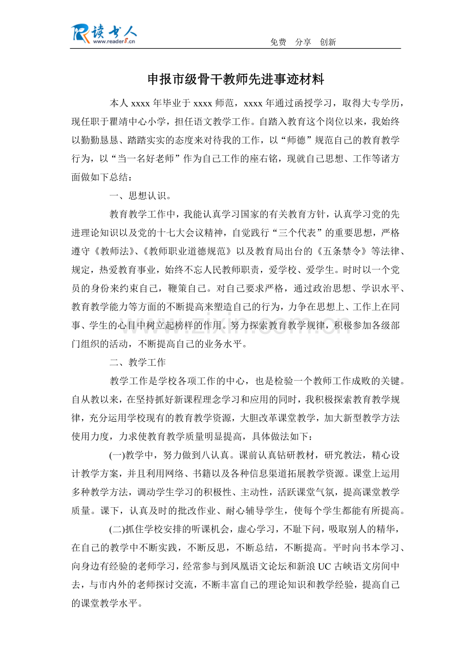 申报市级骨干教师先进事迹材料.docx_第1页