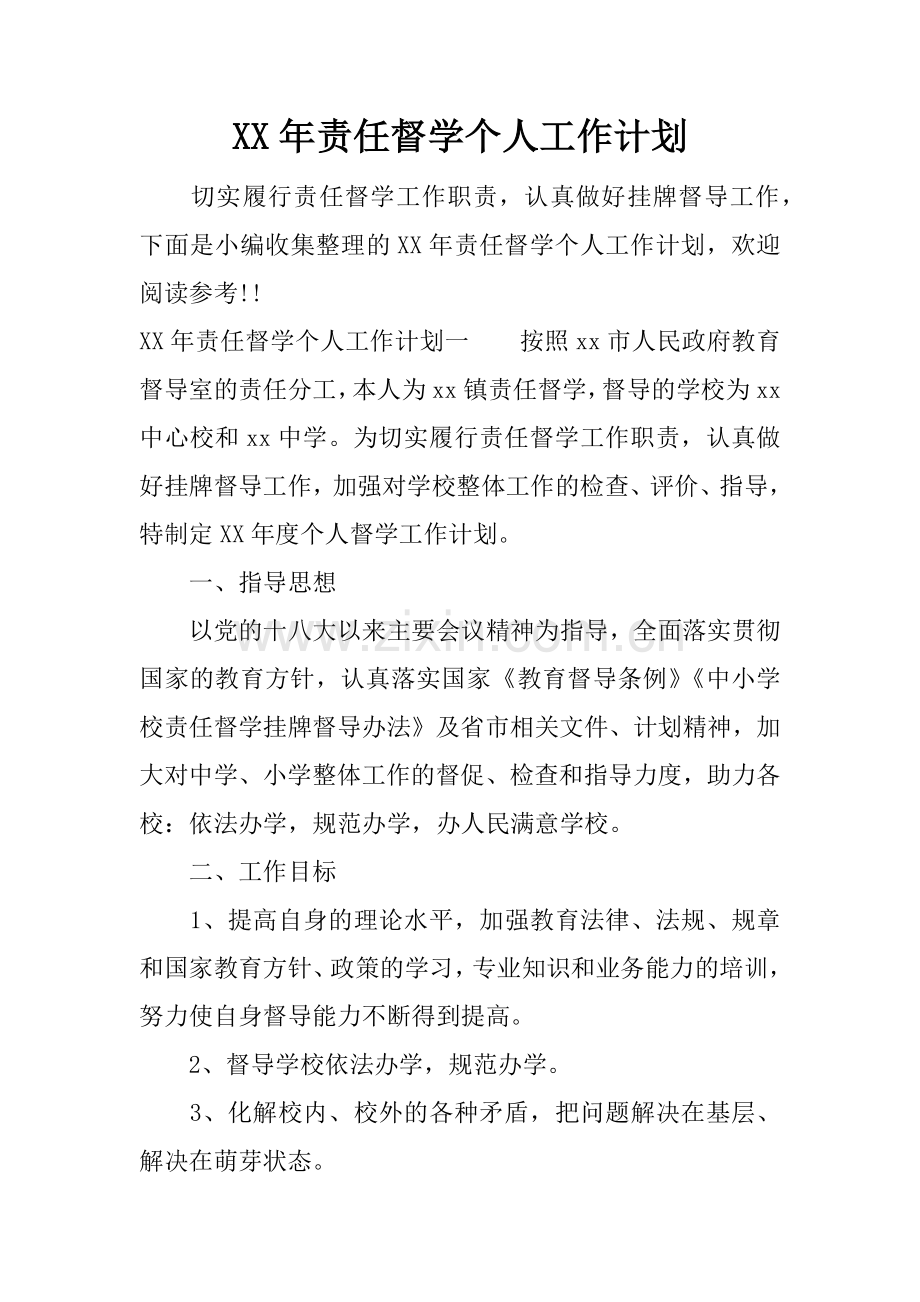 XX年责任督学个人工作计划.docx_第1页