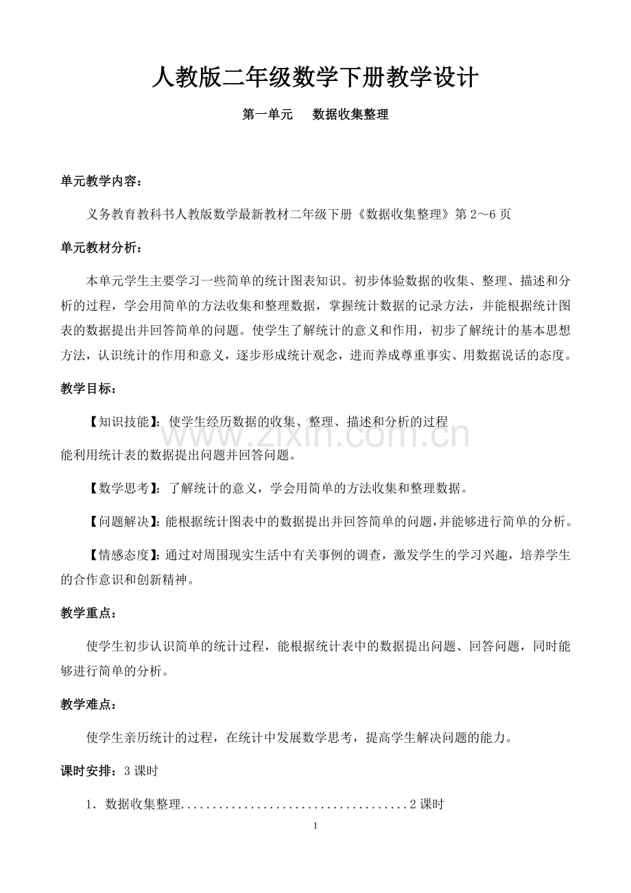 人教版二年级数学下册教学设计.docx_第1页