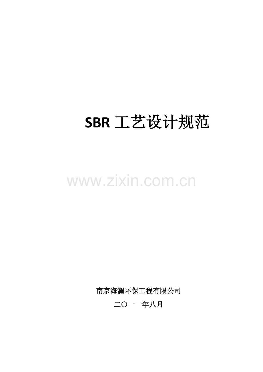 SBR工艺设计规范.doc_第1页