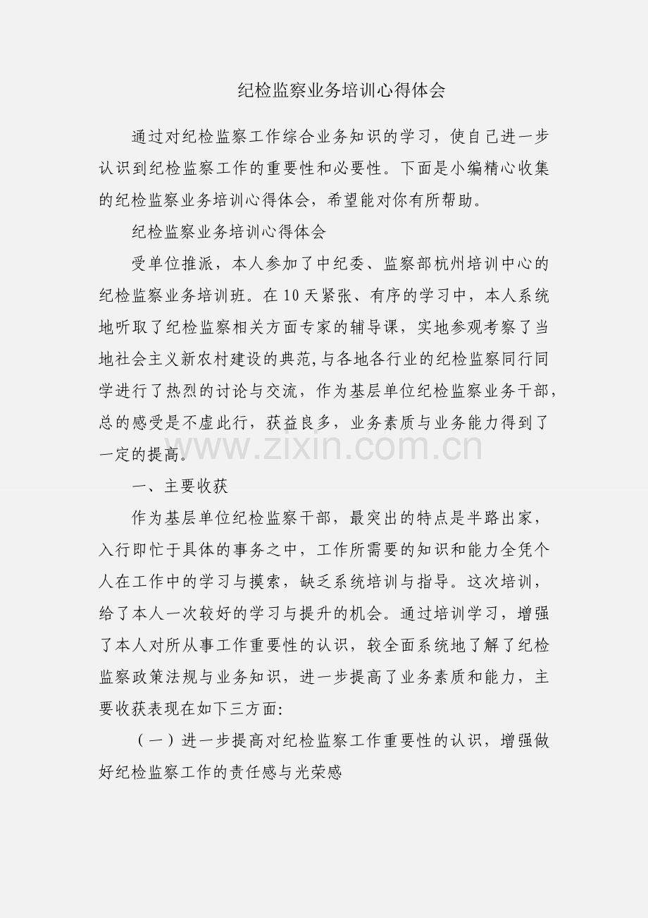 纪检监察业务培训心得体会.docx_第1页