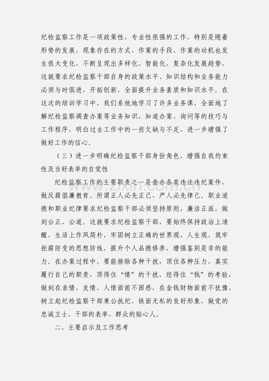 纪检监察业务培训心得体会.docx_第3页