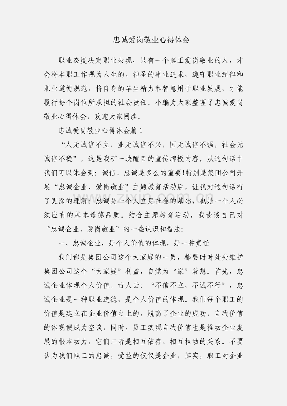 忠诚爱岗敬业心得体会.docx_第1页