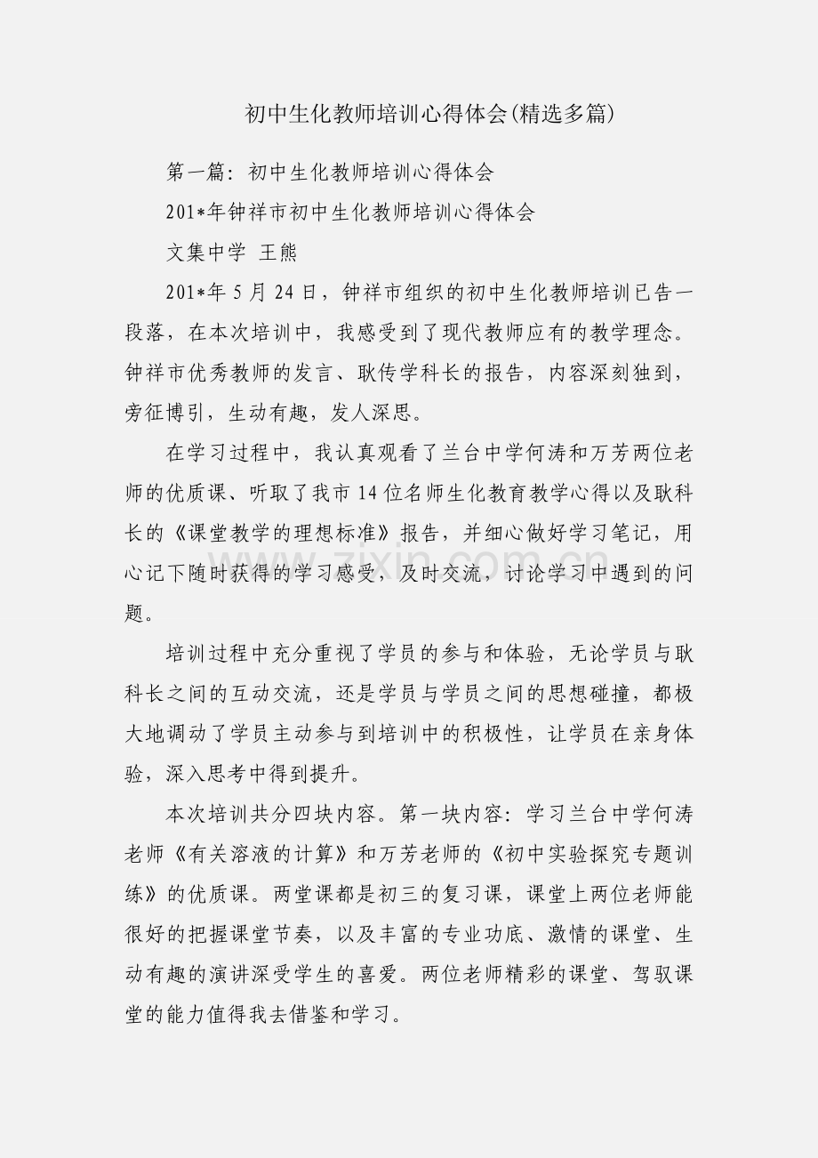 初中生化教师培训心得体会(多篇).docx_第1页