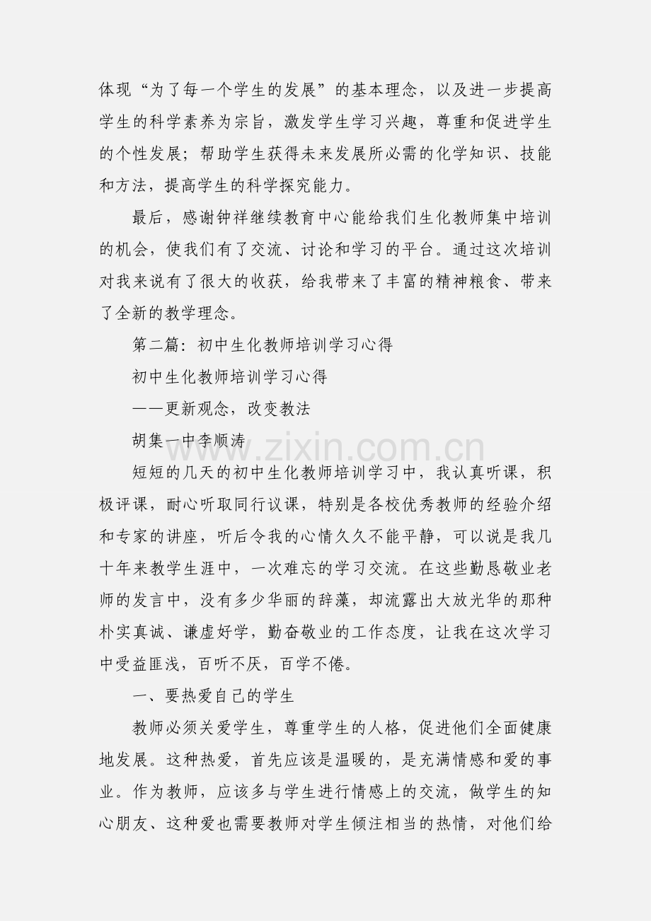 初中生化教师培训心得体会(多篇).docx_第3页