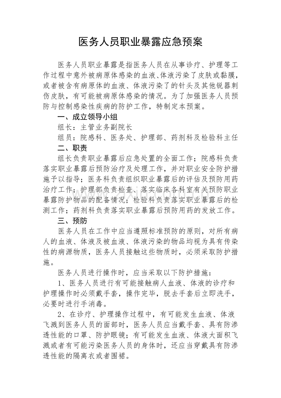 医务人员职业暴露应急预案1.doc_第1页