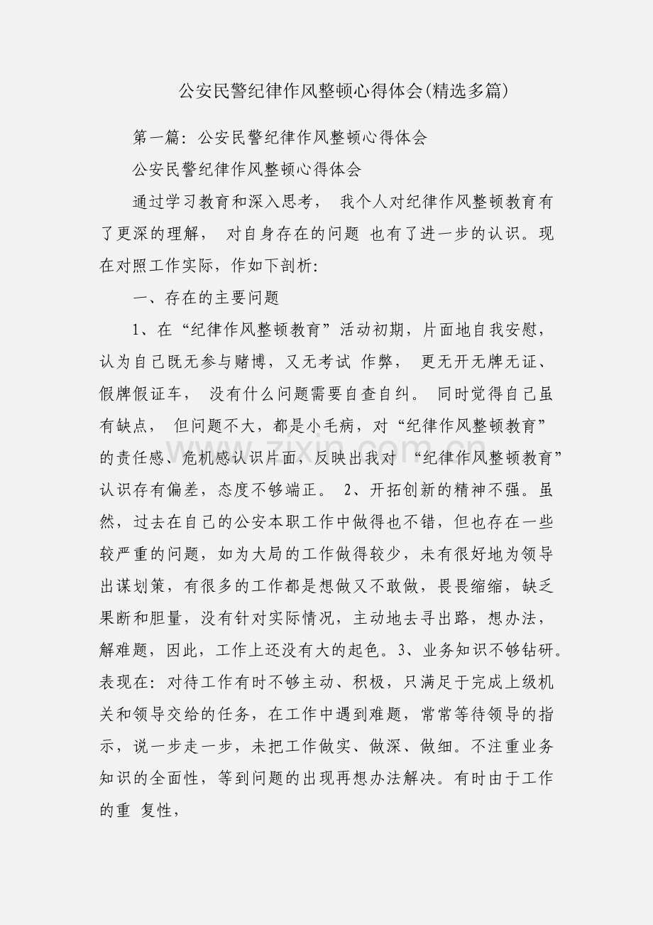 公安民警纪律作风整顿心得体会(多篇).docx_第1页