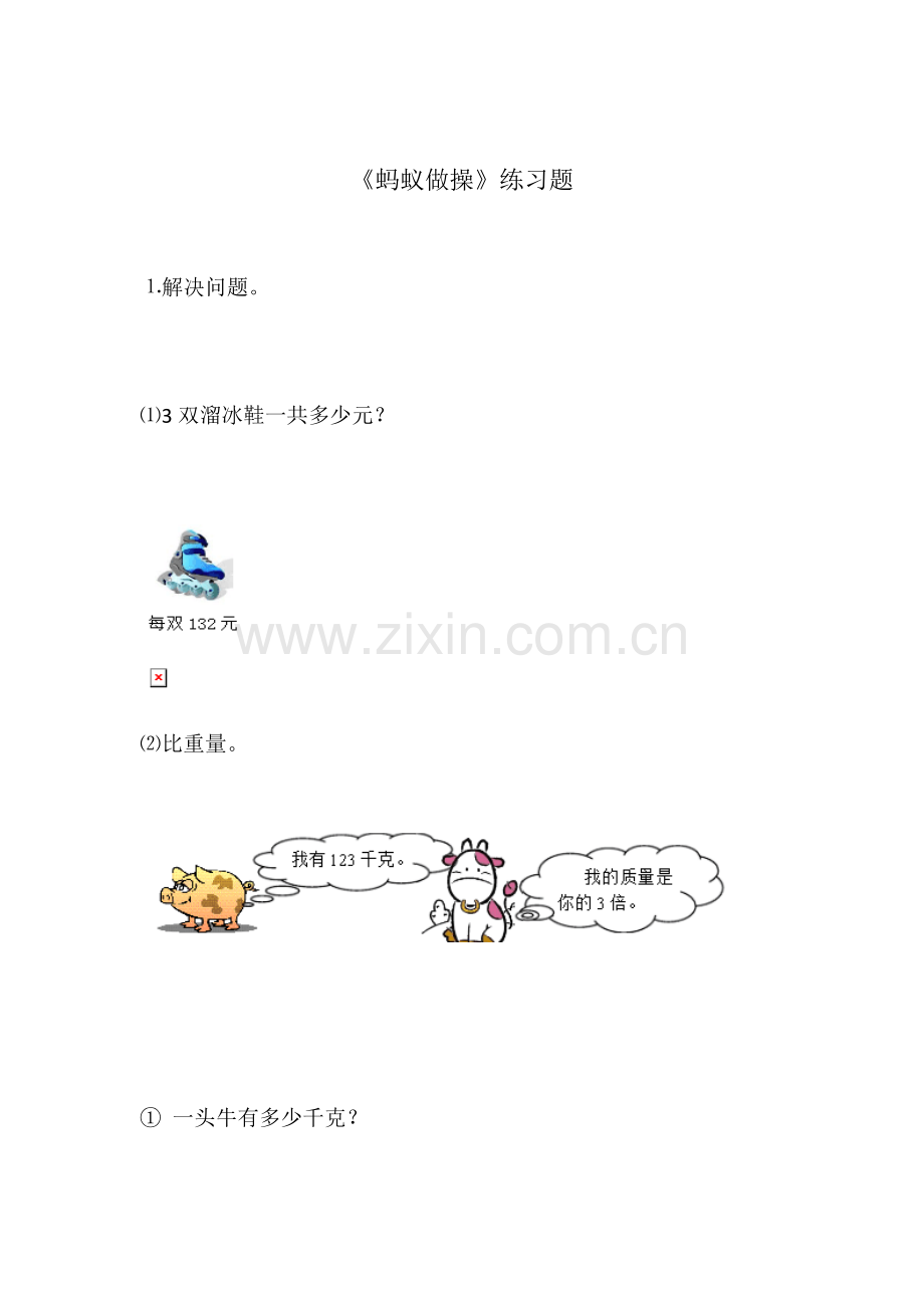 小学数学北师大三年级《蚂蚁做操》练习.docx_第1页