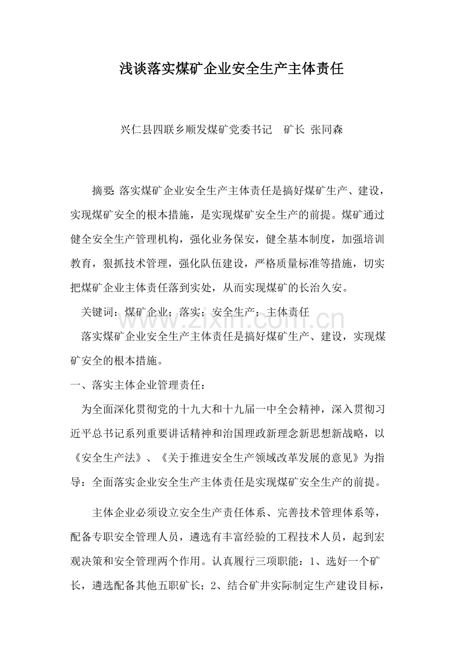 浅谈落实煤矿企业安全生产主体责任.docx_第1页