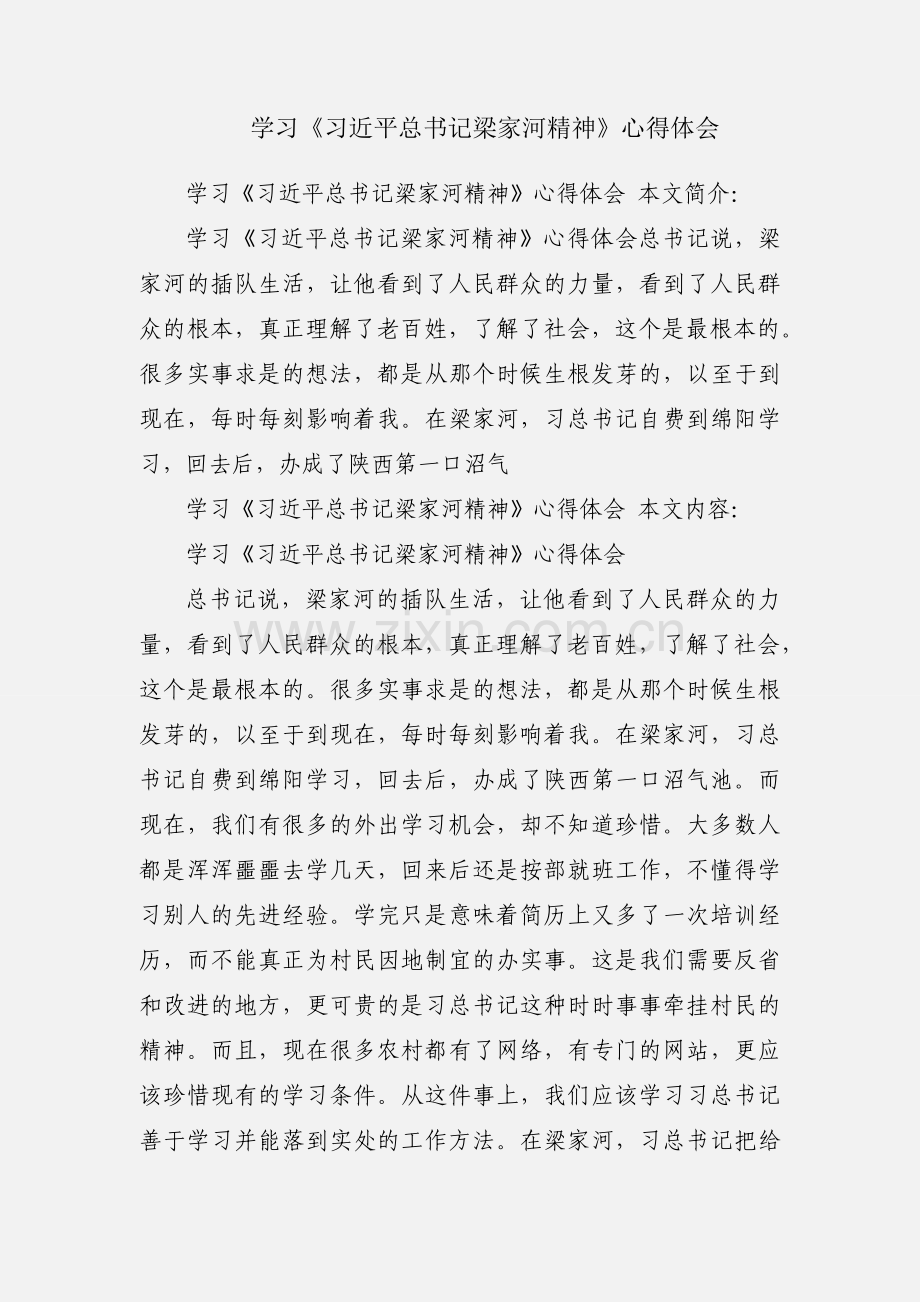 学习《习近平总书记梁家河精神》心得体会.docx_第1页