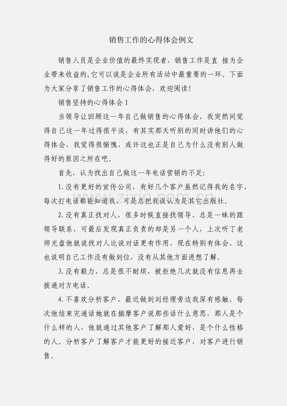 销售工作的心得体会例文.docx_第1页