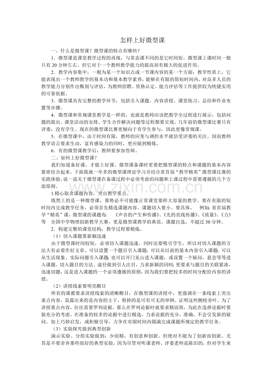 怎样上好微型课.docx_第1页