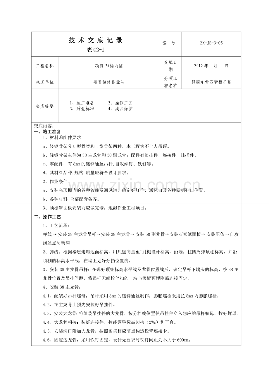 轻钢龙骨石膏板吊顶技术交底3级.doc_第2页