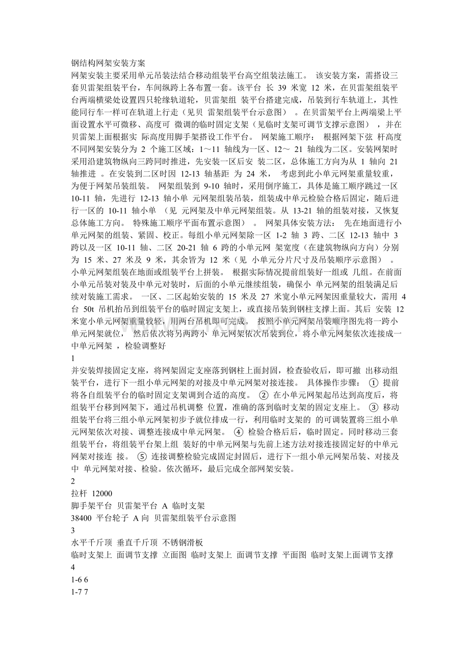 钢结构网架安装方案.doc_第1页