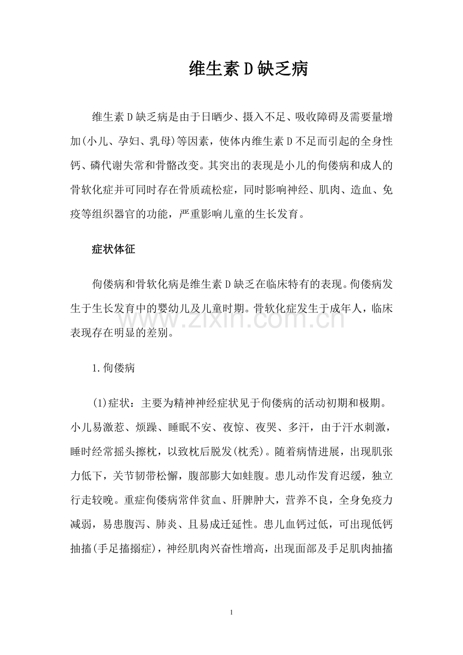 维生素D缺乏病.doc_第1页