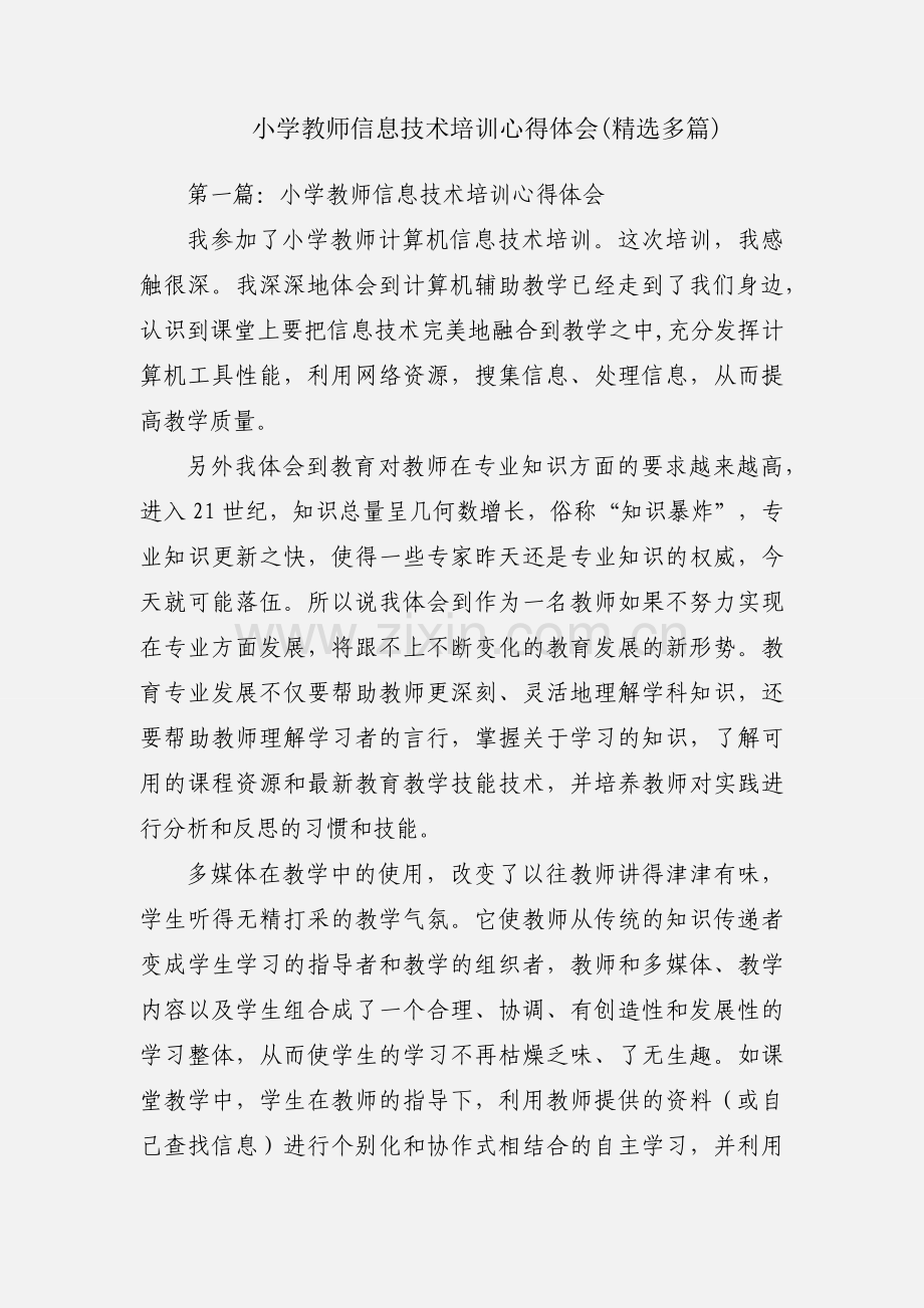 小学教师信息技术培训心得体会(多篇).docx_第1页