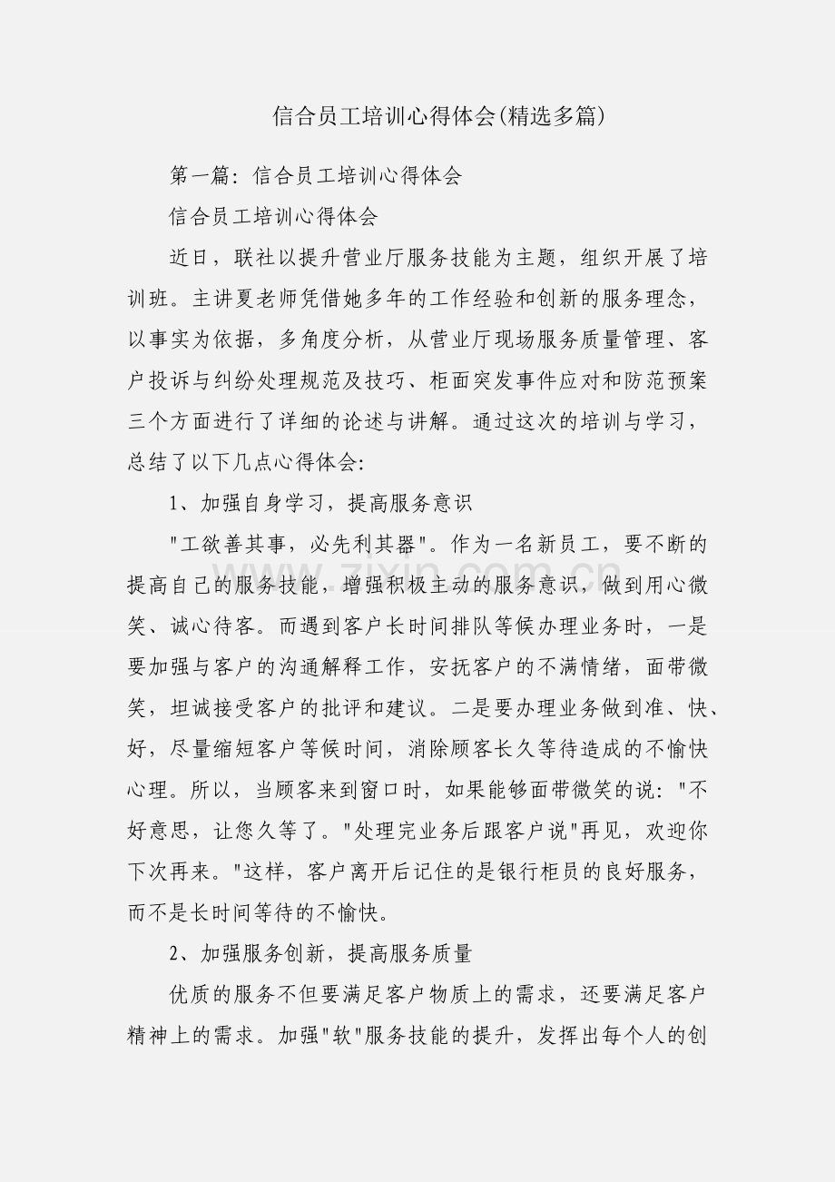 信合员工培训心得体会(多篇).docx_第1页