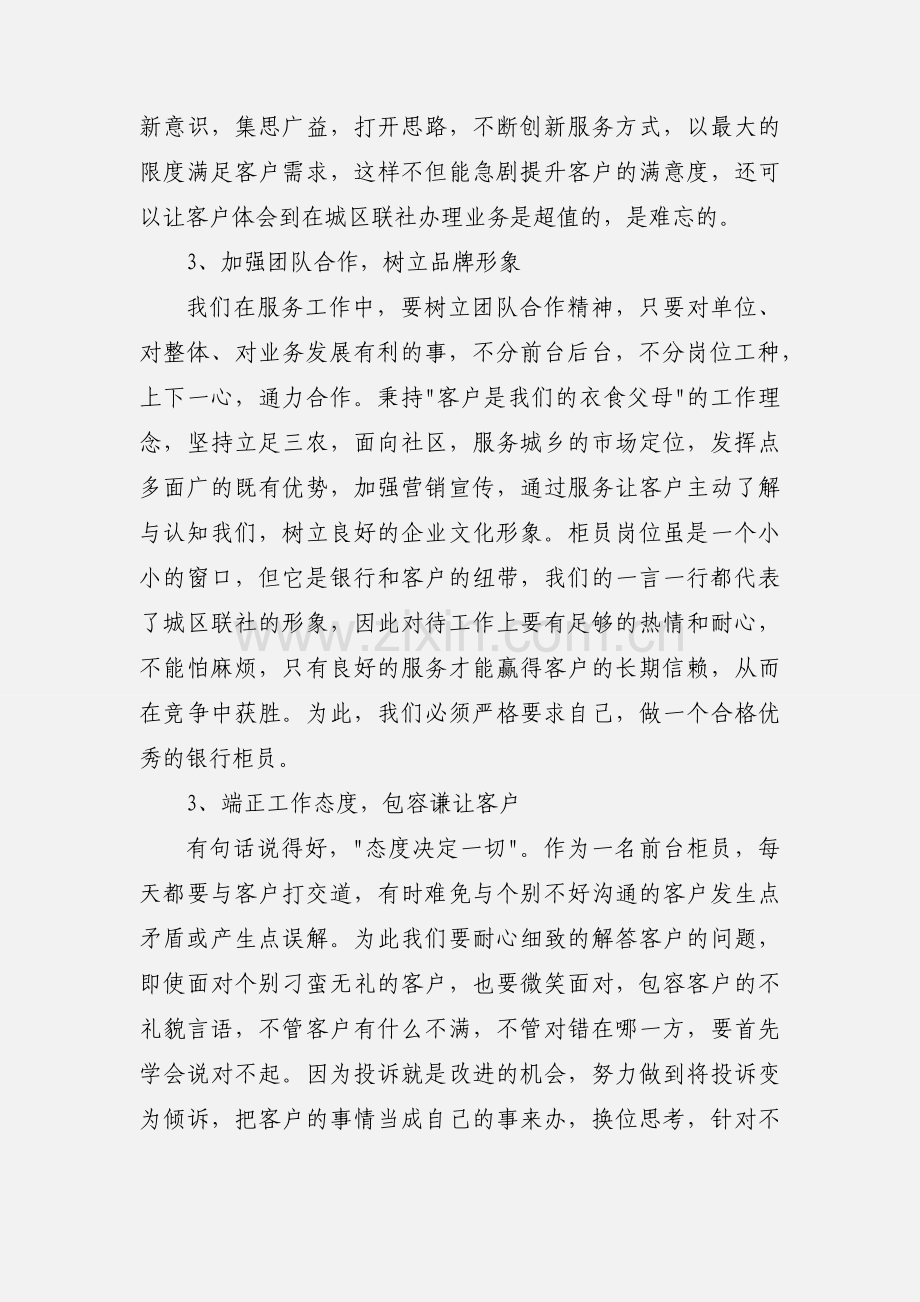 信合员工培训心得体会(多篇).docx_第2页