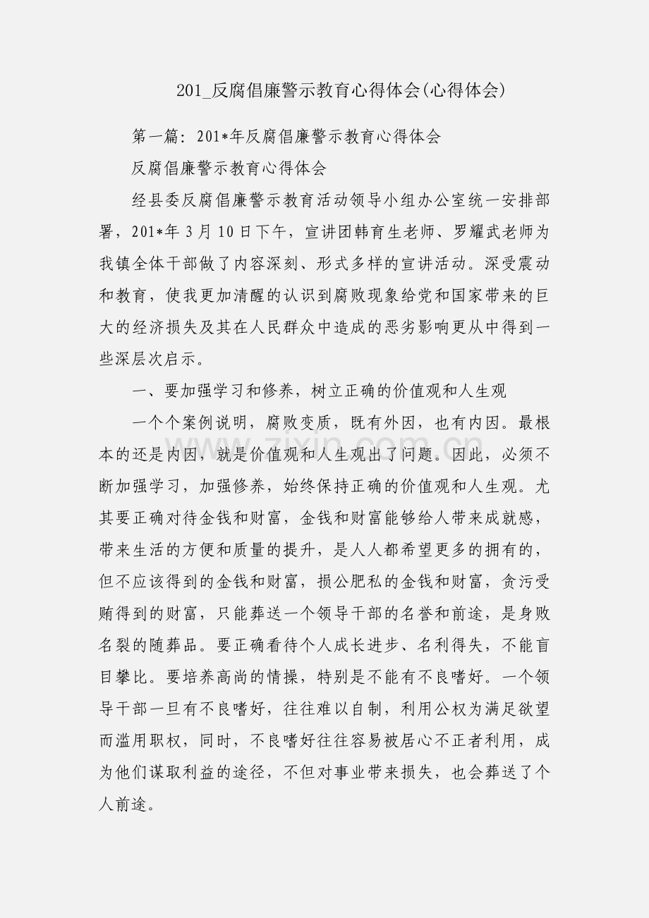 201_反腐倡廉警示教育心得体会(心得体会).docx_第1页