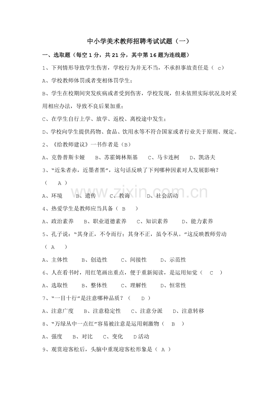 2021年历年中小学美术教师招聘考试试题附答案.doc_第1页